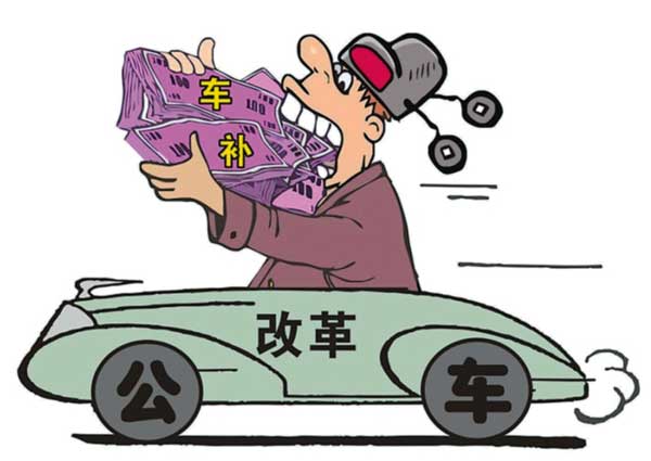 拿車(chē)補(bǔ)坐公車(chē)