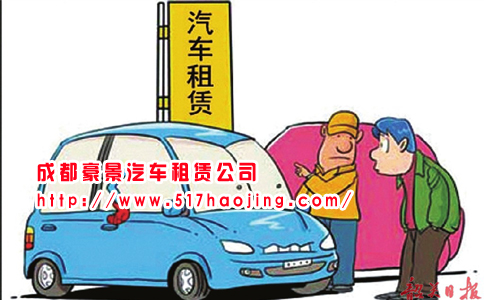 最便捷的成都租車(chē)公司